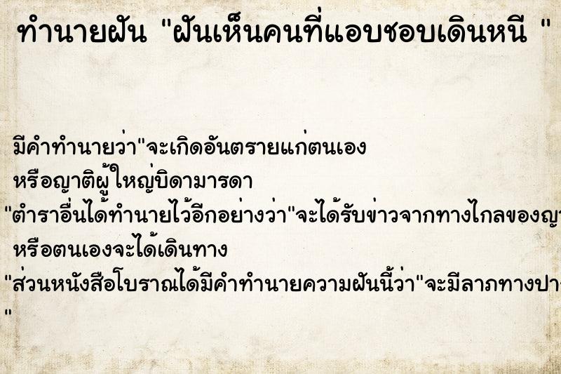 ทำนายฝัน ฝันเห็นคนที่แอบชอบเดินหนี 